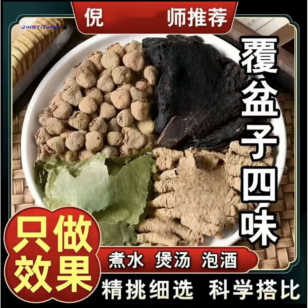倪师四大金刚覆盆子四味泡酒料男士组合优选道地整料无碎渣可泡水