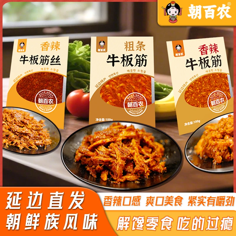延边美食朝鲜族牛板筋丝拌菜朝百农牛板筋100g*5袋