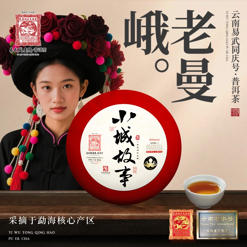 易武同庆号2025年老曼峨·小城故事·十五年·私藏团龙99贡饼生400g