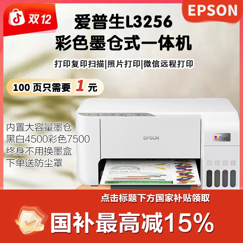 L3256国补专享打印机打印复印扫描一体机手机WiFi远程