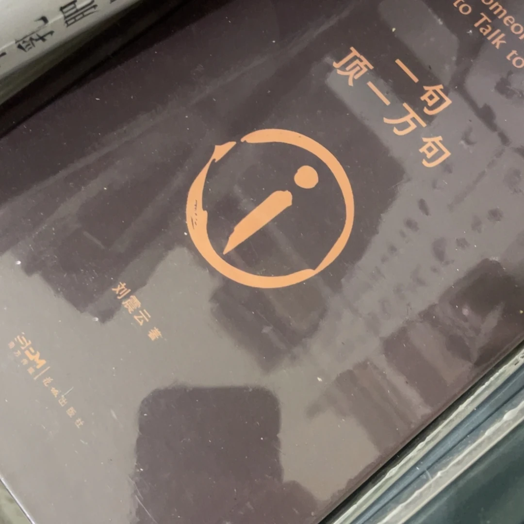 一句顶一万句精装