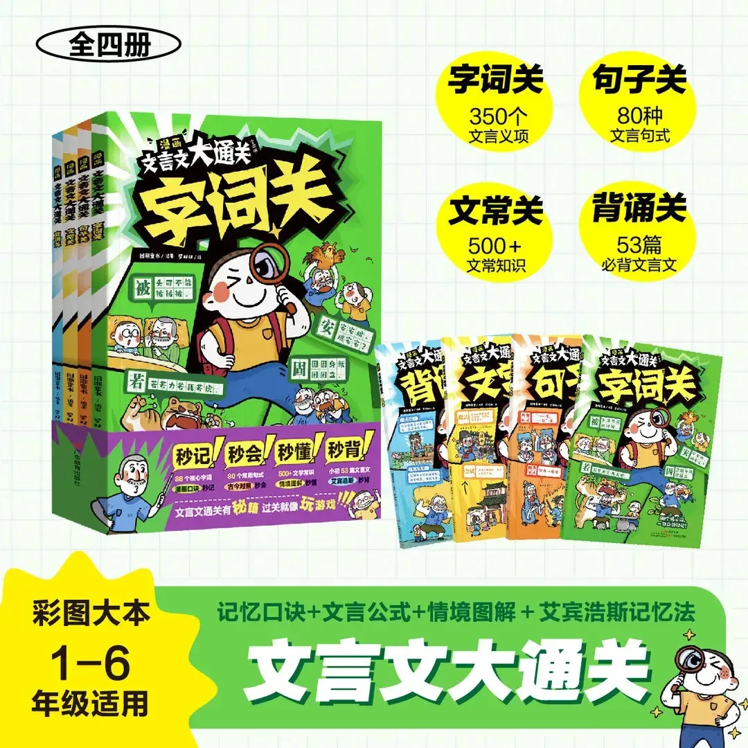 漫画文言文大通关（全四册）字词 句子 文常 背诵 小学文言知识学
