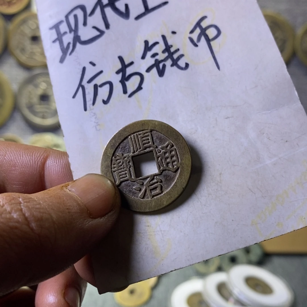 铜现代工艺品仿古钱币