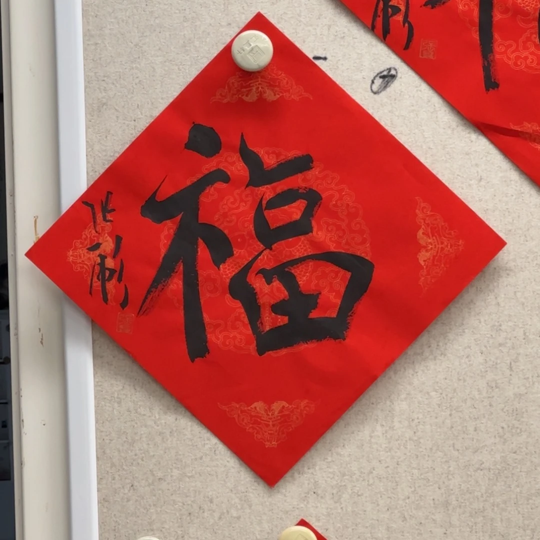 书法张彪 书法 福字