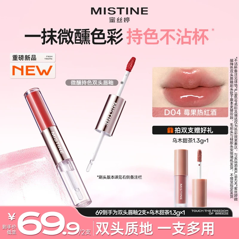 【吴平凡同款】mistine蜜丝婷双头唇釉熨斗不沾杯淡妆伪素颜口红czg