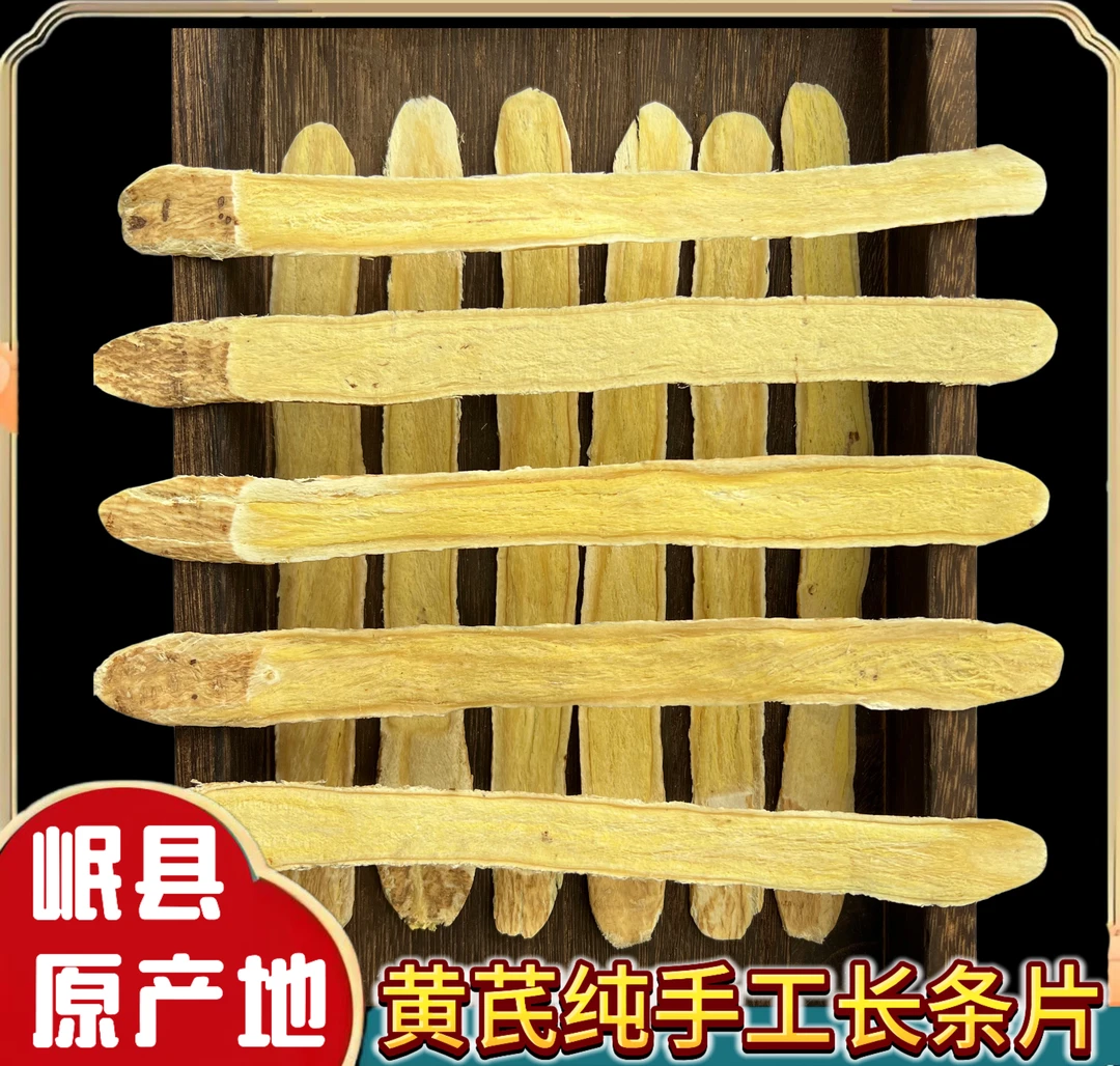 【长条】甘肃岷县黄芪原产地长条片党参甘肃岷县产地直发