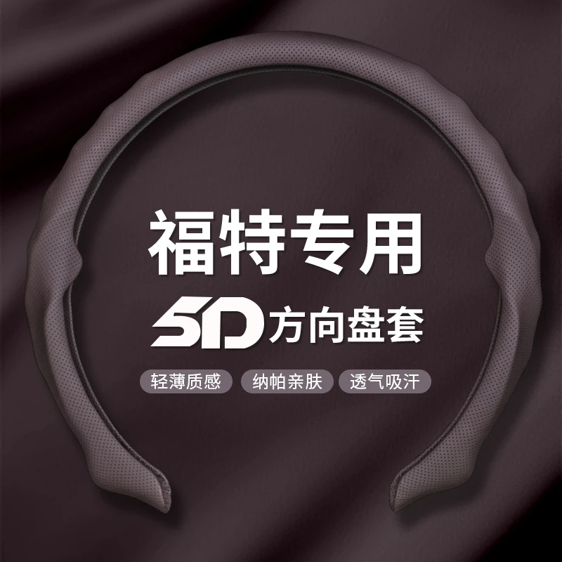 【福特专用】2025全新升级精选纳帕皮打孔5D方向盘保护套吸汗透气
