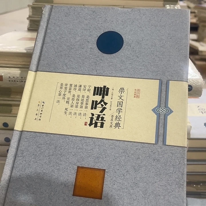正版微信精装呻吟语