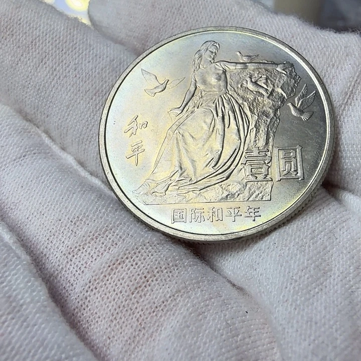 其他普通金属和平纪念币一枚