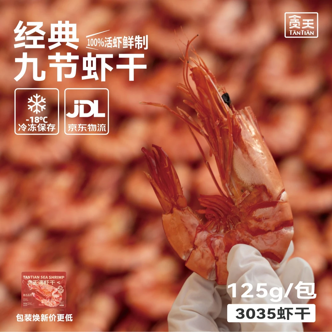 贪天经典九节虾干 干虾 烤虾干即食海鲜干货 零食