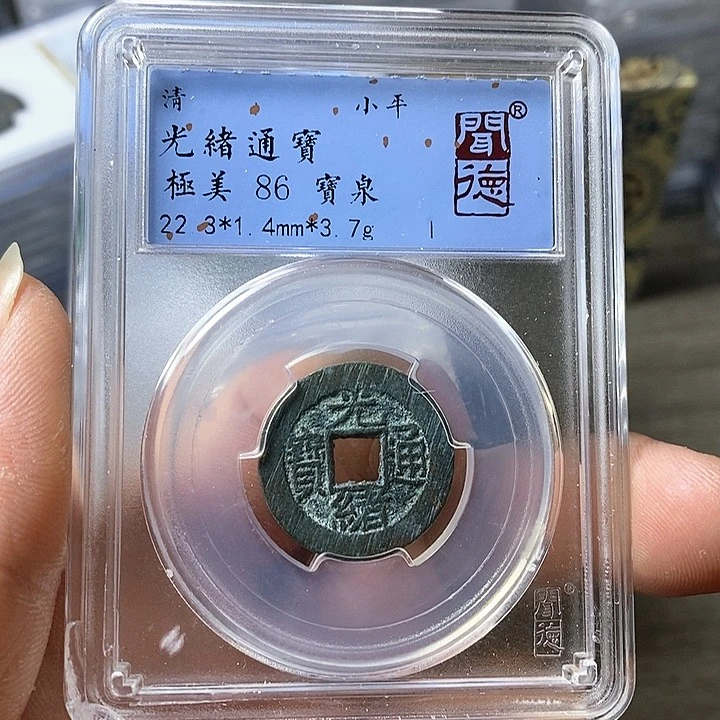 铜闻博文化光绪通宝