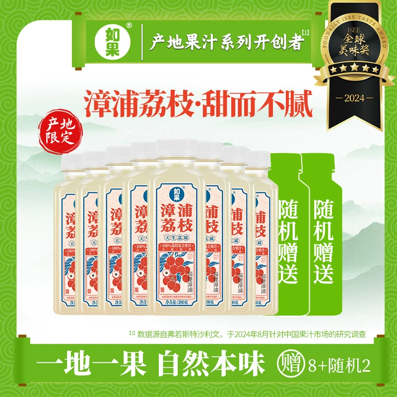 【专属】如果果汁漳浦美味荔枝汁顺丰冷藏300g*8瓶随机口味赠2瓶