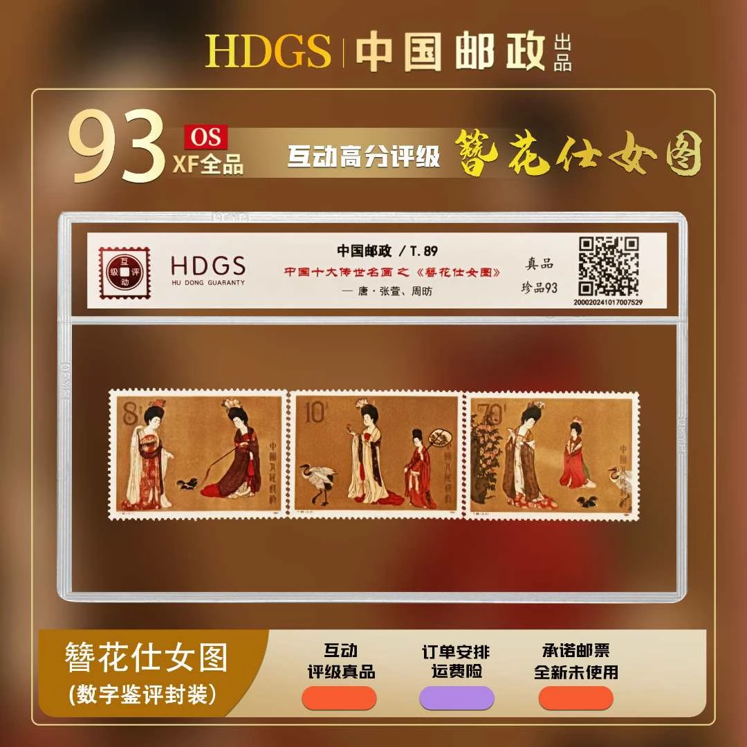 【JT票】《T.89簪花仕女图—中国十大传世名画》 套票3枚 珍品93分