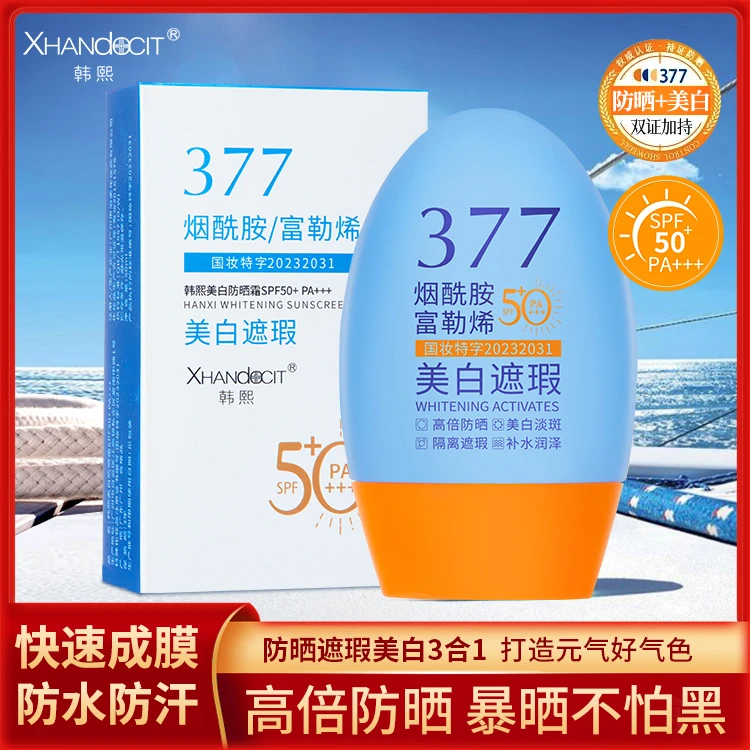 【苹果姐专属】377美白防晒霜SPF50+隔离遮瑕防紫外线防水防汗