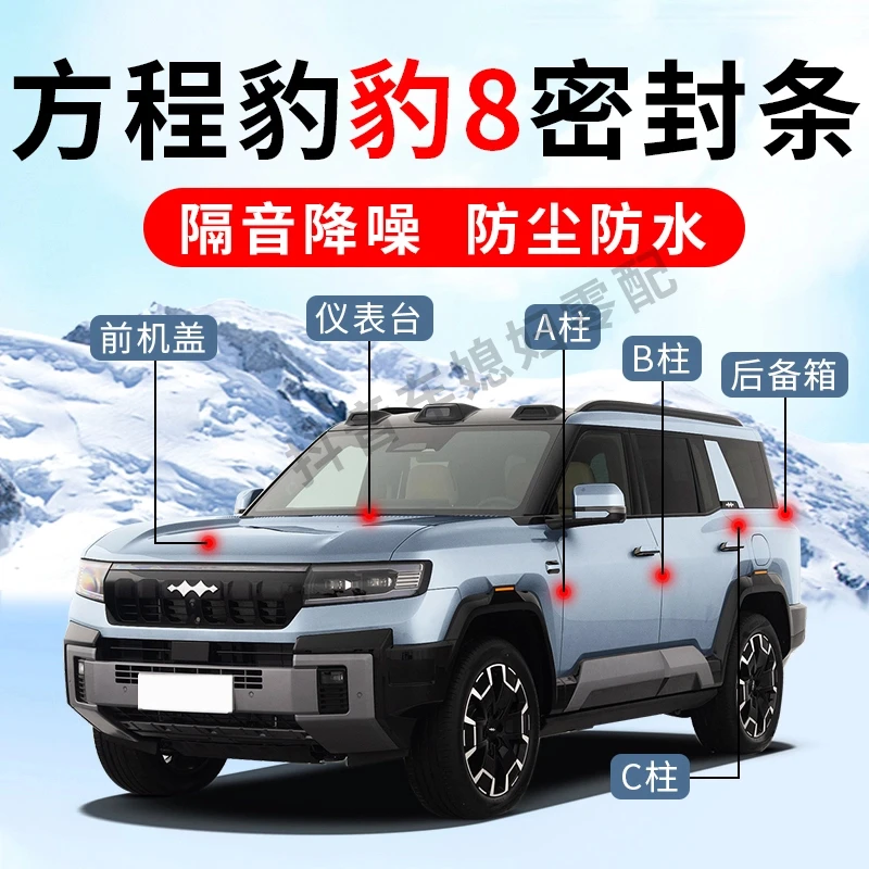 【专车加韧】方程豹豹8车门密封条隔音防尘降噪胶条改装用品装饰件