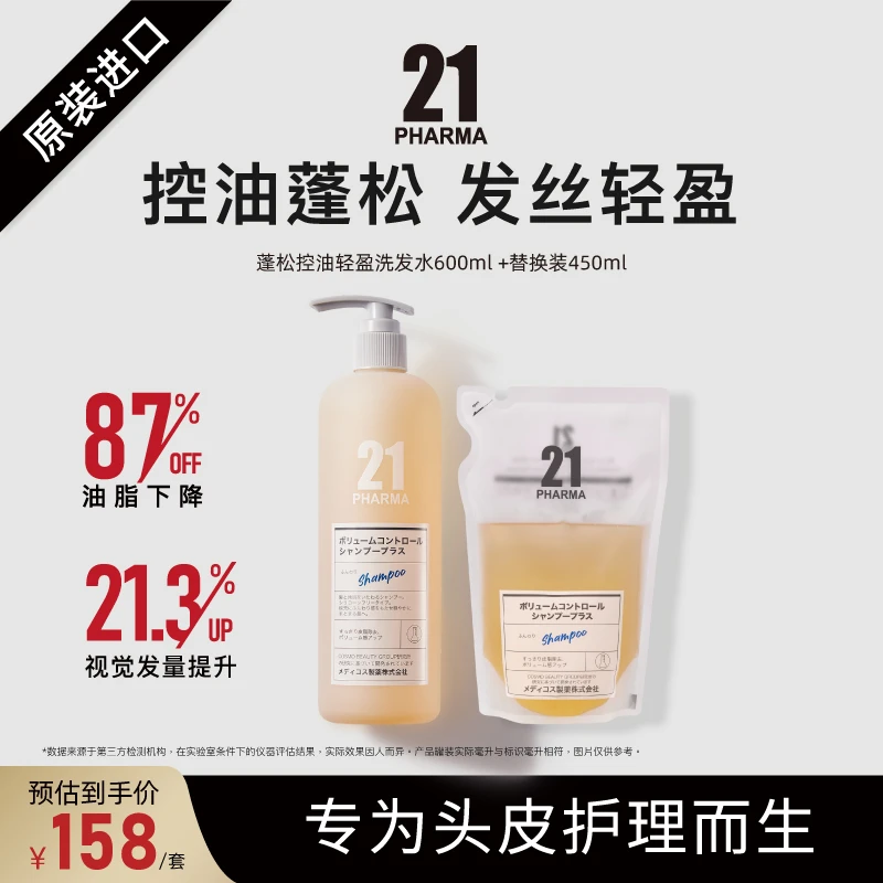 【旗舰店专享】发玛21蓬松控油轻盈洗发水600ml+替换装450ml