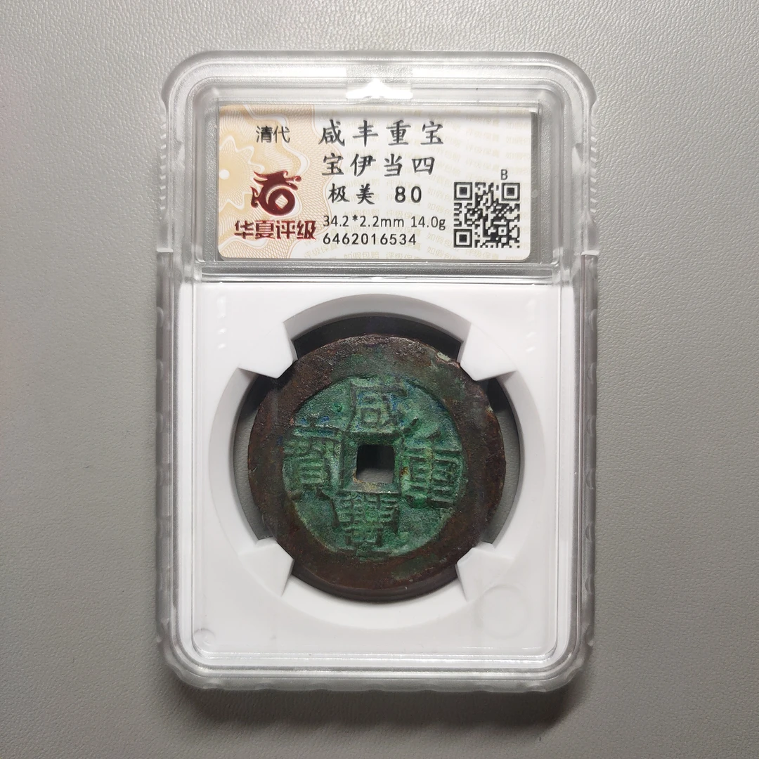 00123-44 咸丰重宝宝伊当四