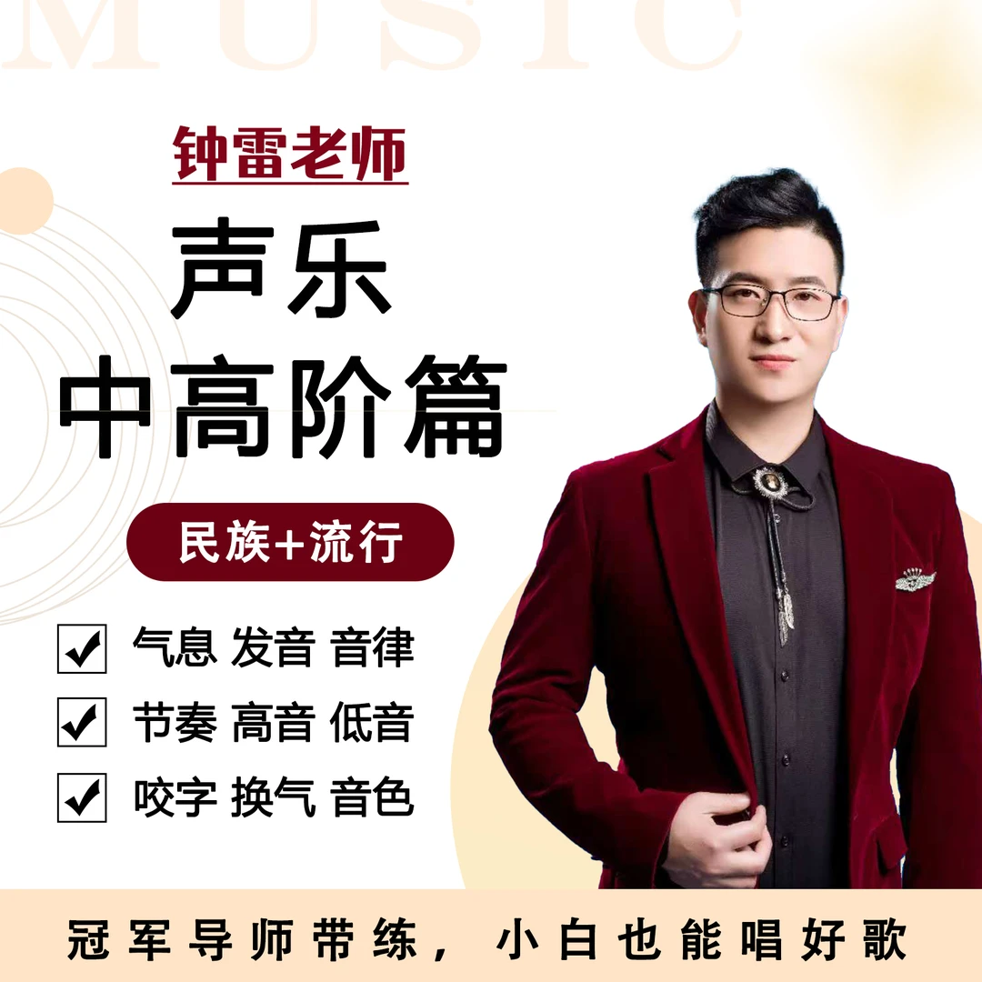 钟雷老师声乐中高阶课程