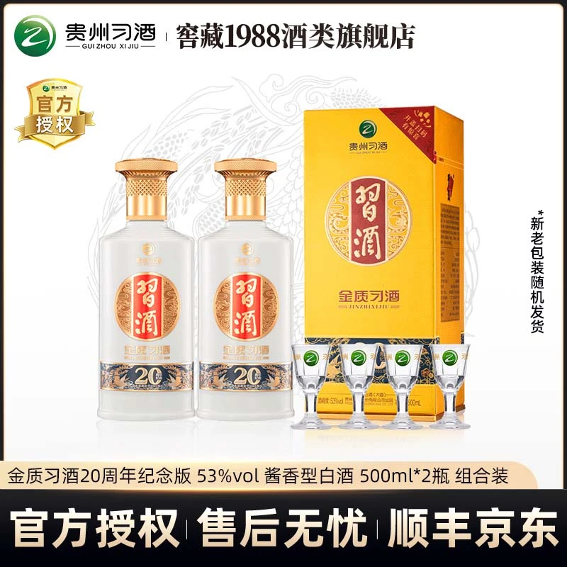 习酒 金质习酒 【20周年庆版】 酱香型白酒53度500ml*2瓶