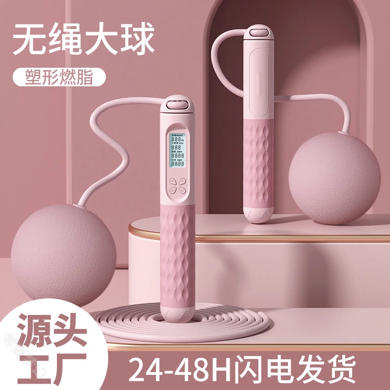 成人无绳跳绳大球计数款负重球燃脂女生专用健身运动室内无绳PVC