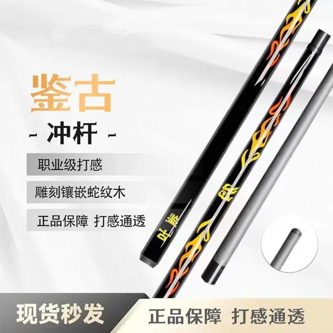 鉴古火焰冲冲杆黑科技冲杆炸杆开球碳纤维台球杆暴力冲杆