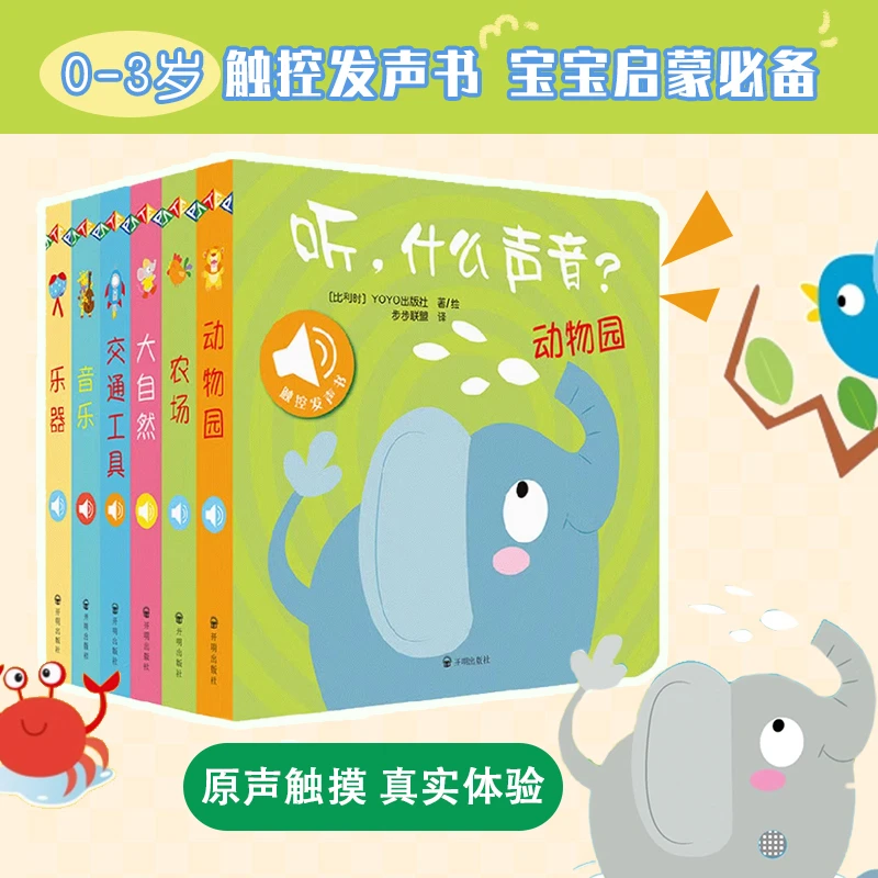 听什么声音全套6册 儿童触摸发声书婴幼儿早教书籍宝宝启蒙认知