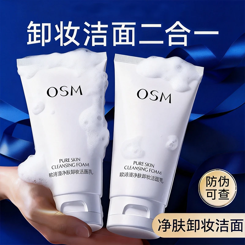 欧诗漫卸妆洁面二合一洗面奶清洁面部洁面乳150ml