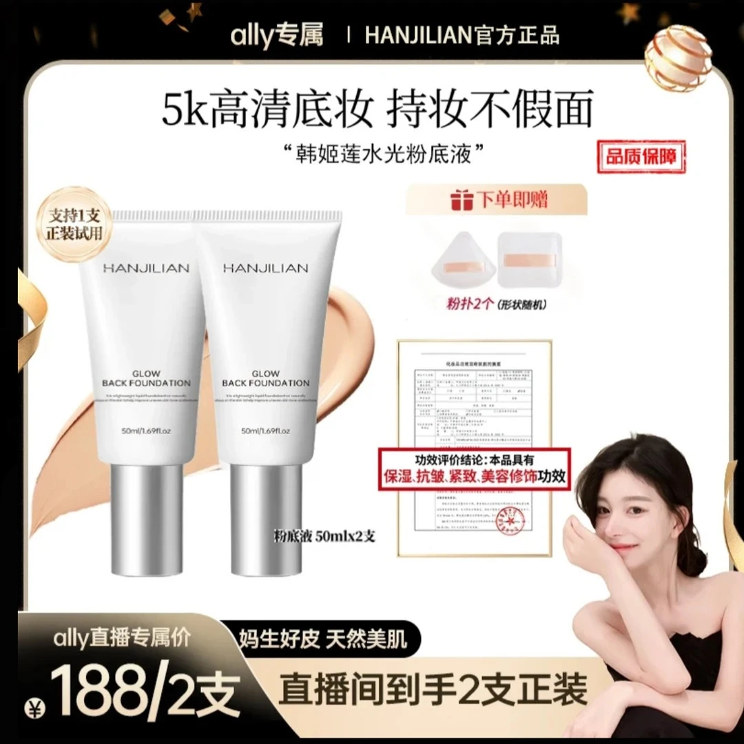 【ally专属】HANJILIAN稀洛因水光粉底液发光素颜霜遮瑕保湿水光