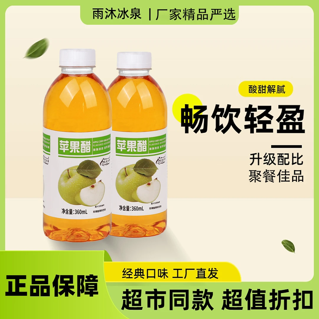正宗苹果醋饮料整箱360ml/0卡网红酸甜果汁果醋清爽解腻