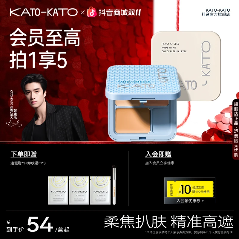 【张康乐同款-秋冬限定】KATO起司妙想遮瑕膏升级版遮盖痘印流光风
