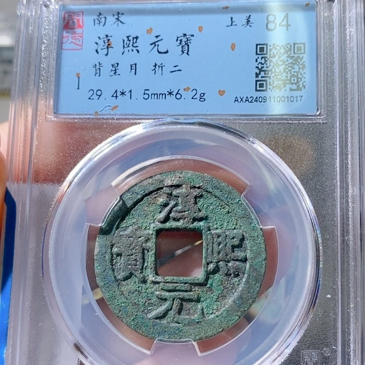 铜5淳熙背星月折二1017