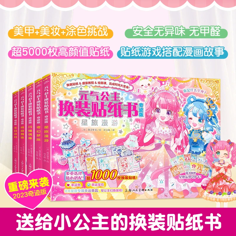 元气少女公主换装贴纸书全套5册 日本引进时尚女孩换衣服趣味粘贴