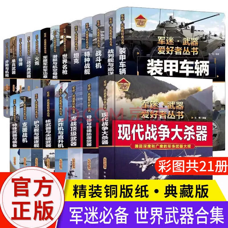 【精装】军迷武器爱好者丛书 军事百科全书 军迷武器爱好者丛书21册