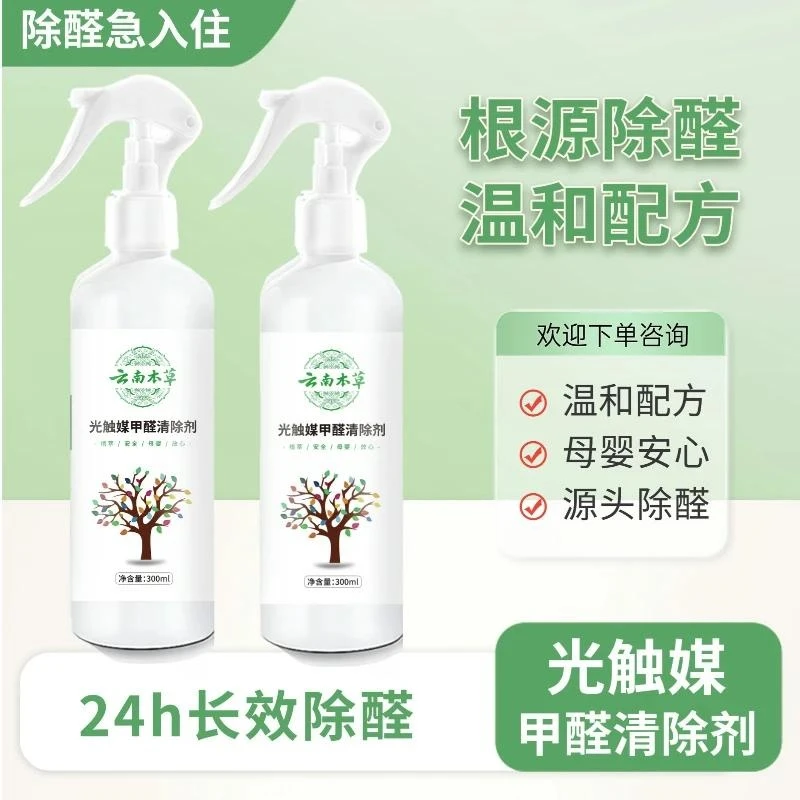 【官方正品】光触媒甲醛清除喷雾剂家用空气净化去甲醛除味快速除醛
