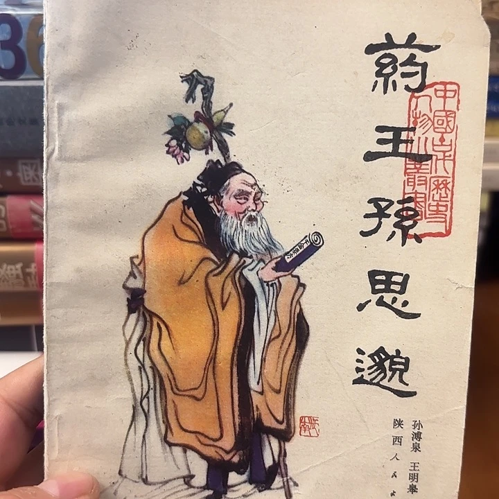 药王孙思邈1983二手书籍