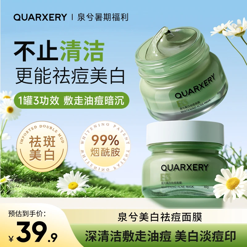 【官方旗舰店】泉兮美白祛痘面膜（发二）涂抹式泥膜