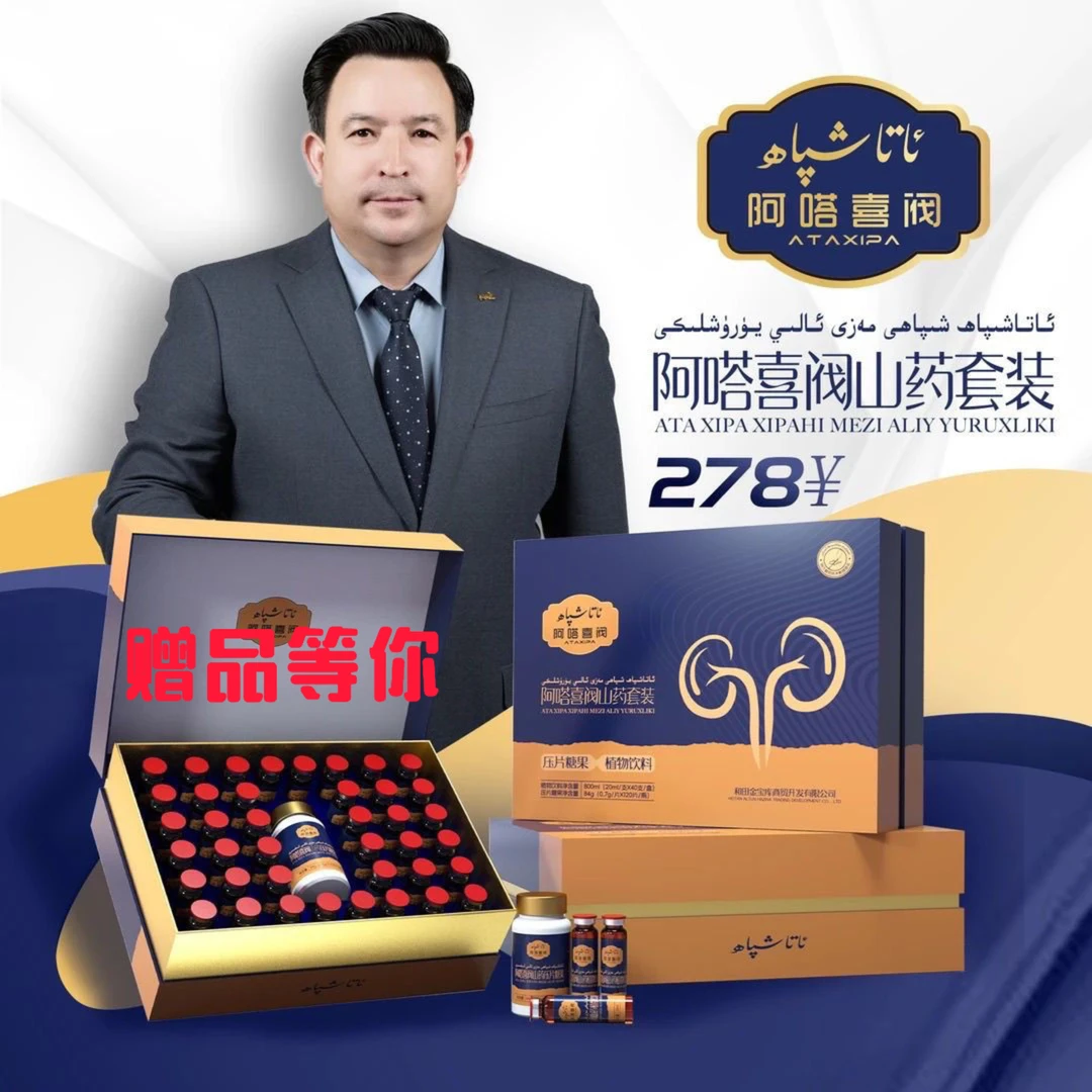 阿嗒喜阀山药套装ATA XIPA XIPAHI MAZI