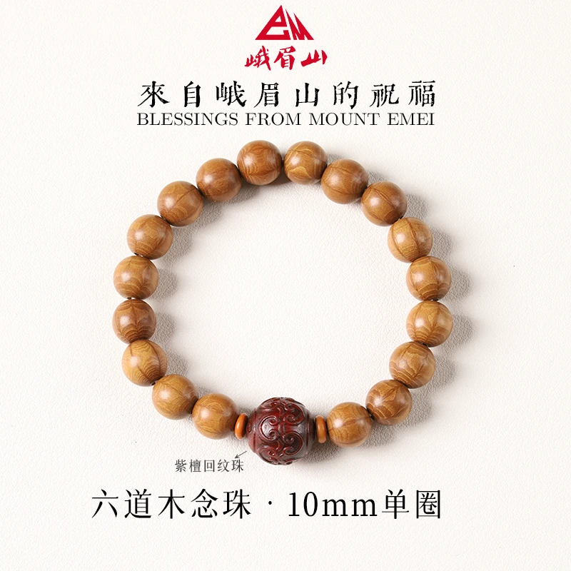 【峨眉祝福】正宗六道木念珠×顶珠紫檀回纹珠单圈设计款式