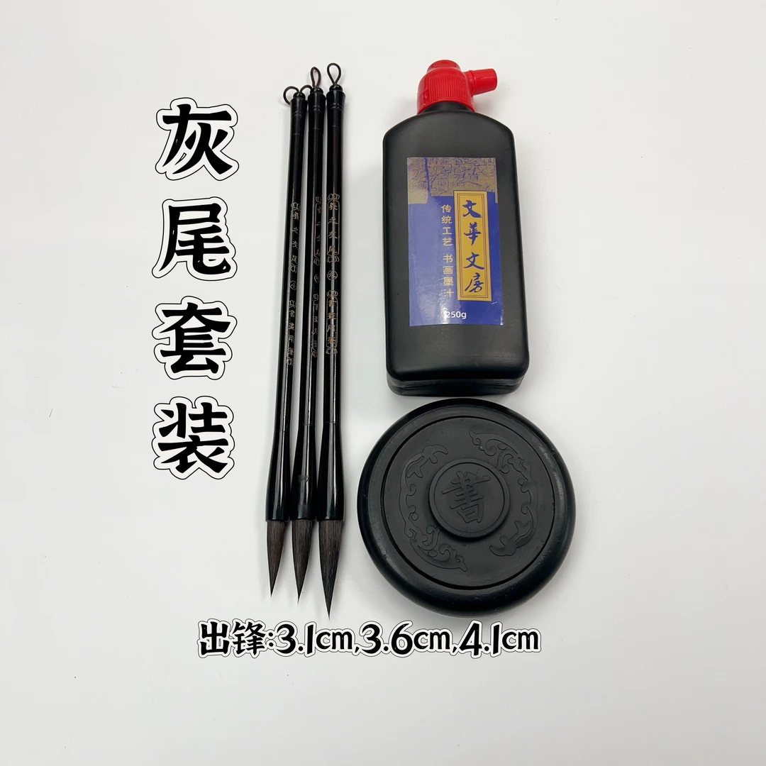 灰尾套装大中小三支＋墨汁＋树脂古马砚台