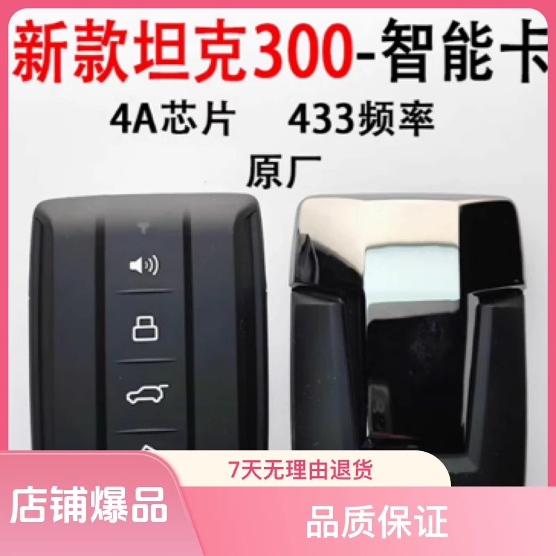 适用长城 坦克300坦克 300 智能卡遥控器钥匙带4A芯片总成原装钥