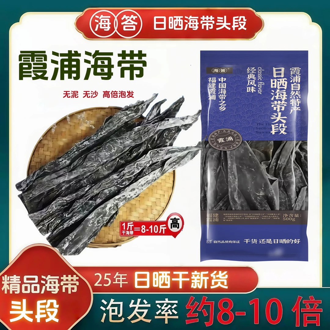 【海答】正宗霞浦海带干头段去尾无泥无沙50cm自然日晒干货煲汤凉拌