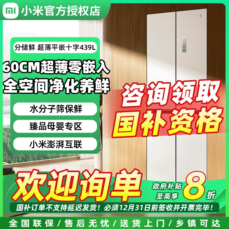 【政府补贴】小米米家439L十字四门一级能效风冷无霜嵌入式冰箱变频