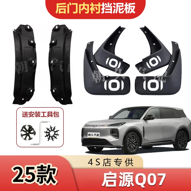25款启源Q07后轮内衬挡泥板长安启源q07原装前后轮加厚免打孔泥瓦