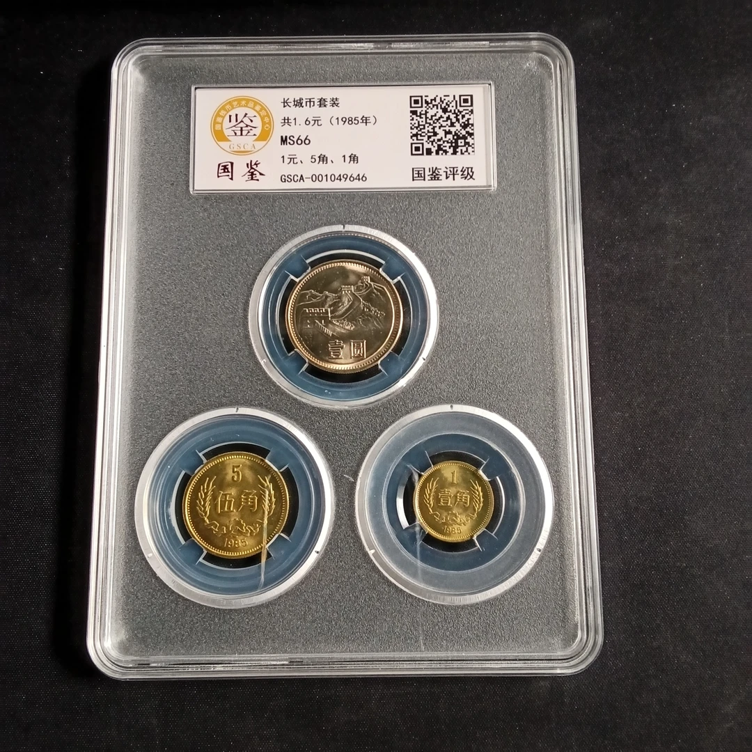 法定货币1985年长城币大套装评级  66分 一套三枚