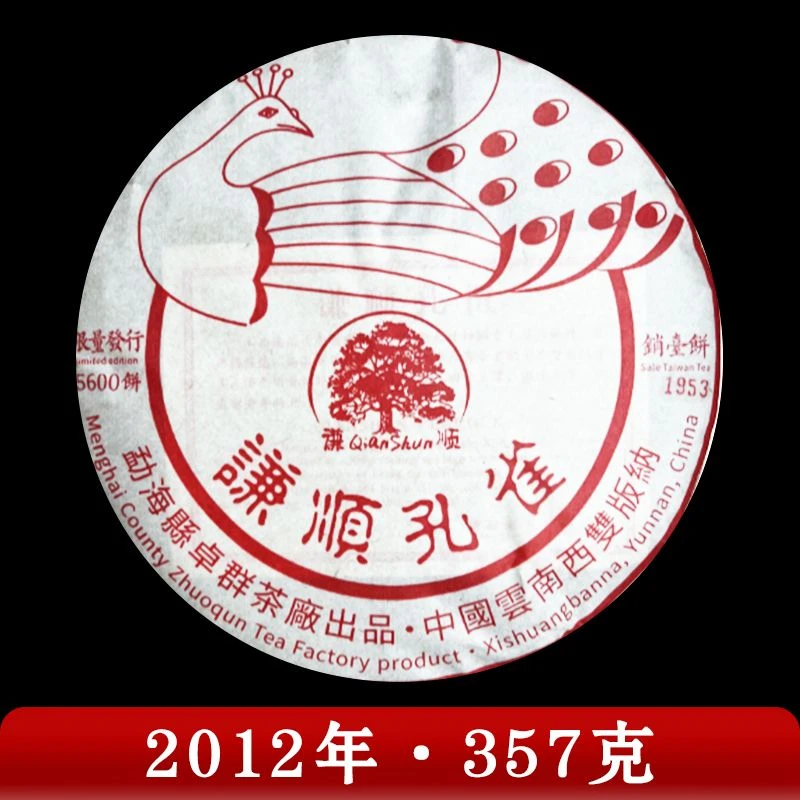 鑫卓群·2012年 谦顺孔雀 普洱茶（生茶）357g