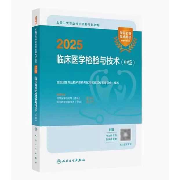 2025 全国卫生专业技术资格考试指导——临床医学检验与技术（中