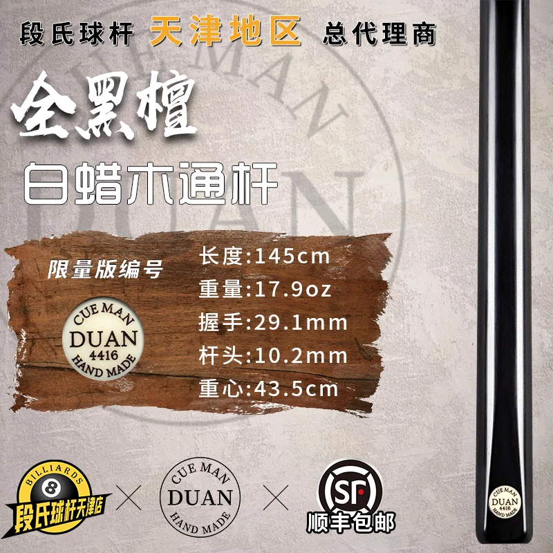 段氏黑牌台球杆限量编号4416全黑檀段吉军手工中式黑八斯诺克小头