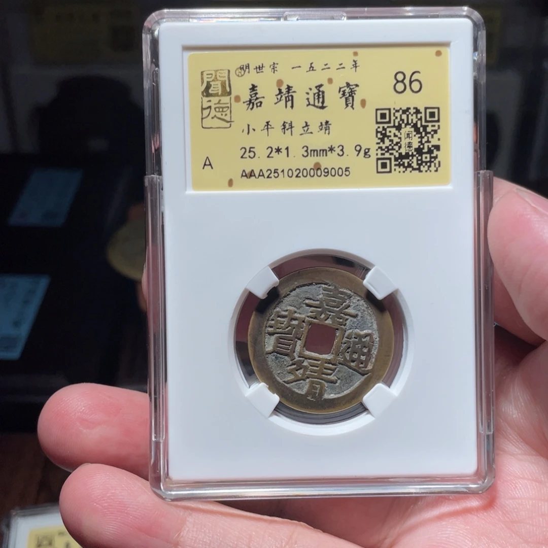 唯***K铜琳琅古泉嘉靖通宝9005