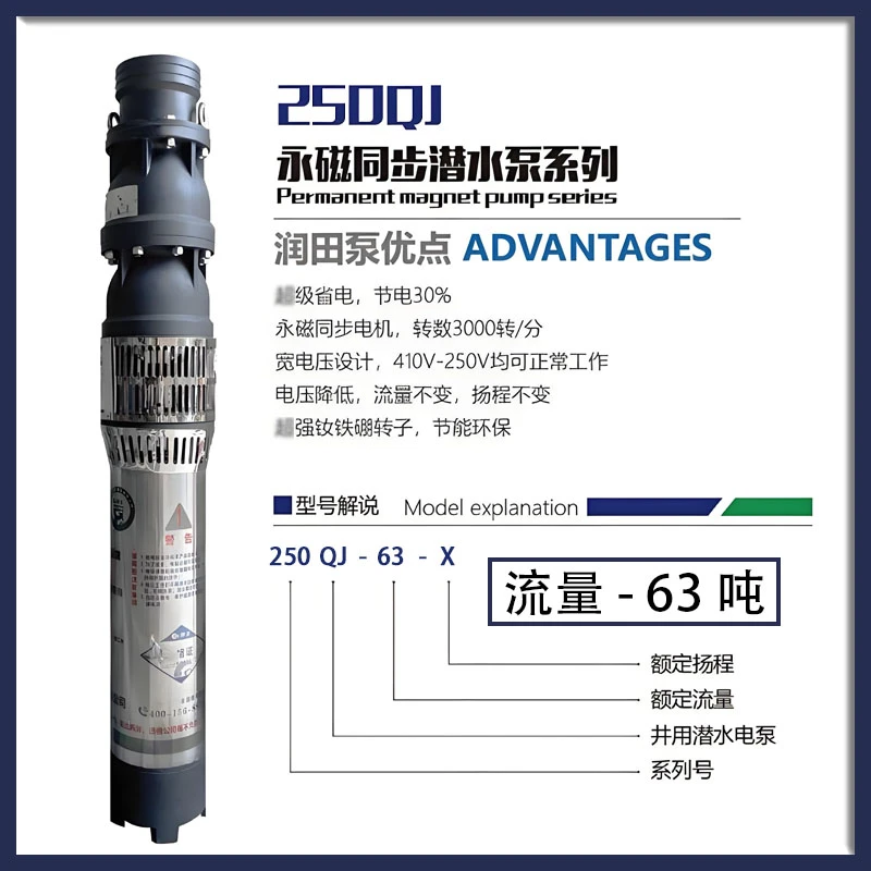 润田水泵永磁潜水泵250QJ型63吨高扬程大流量系列产品家用抽水泵