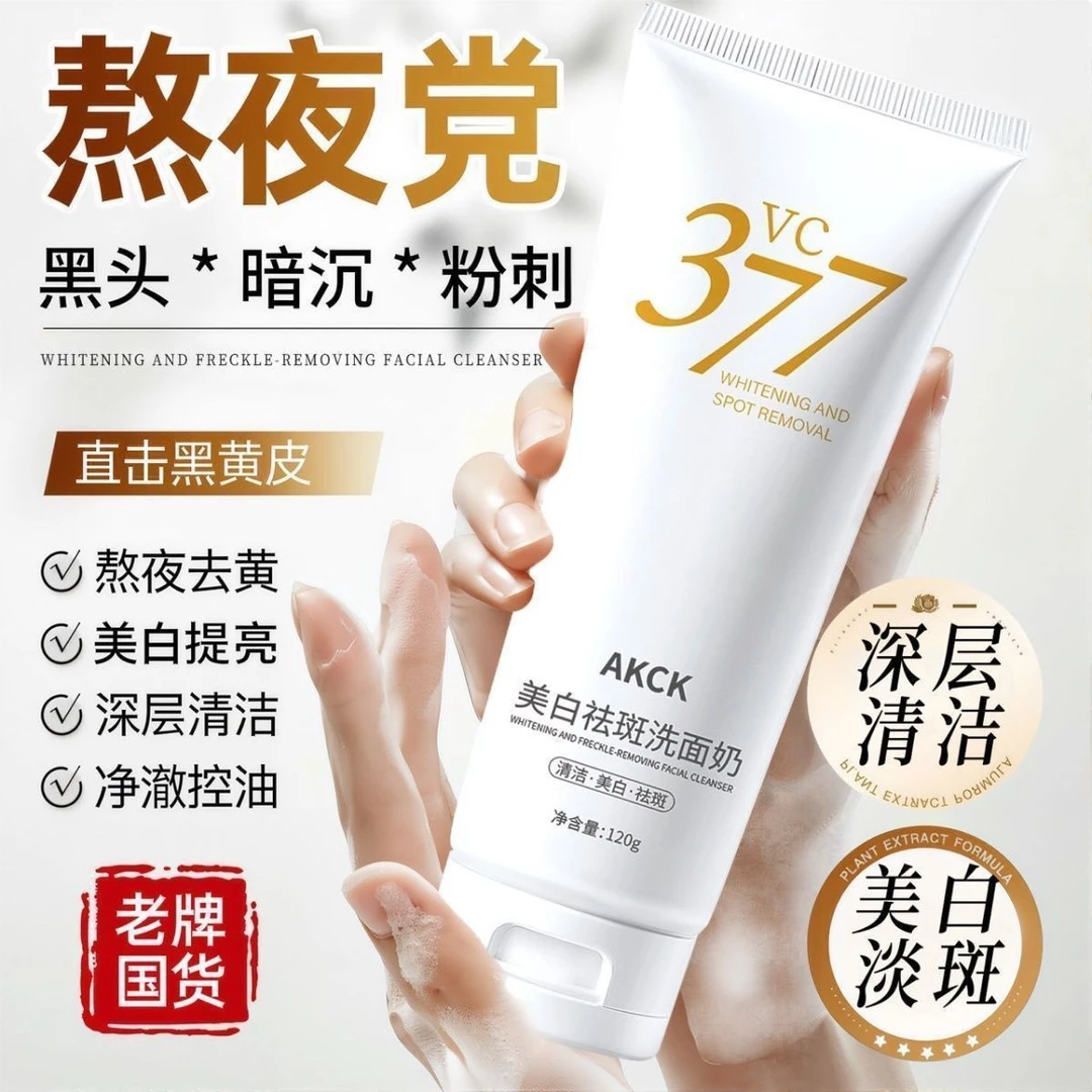 VC377美白淡斑洁面乳清洁控油提亮肤色洗面奶深层黑头